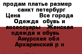 продам платье,размер 42-44,санкт-петербург › Цена ­ 350 - Все города Одежда, обувь и аксессуары » Женская одежда и обувь   . Амурская обл.,Архаринский р-н